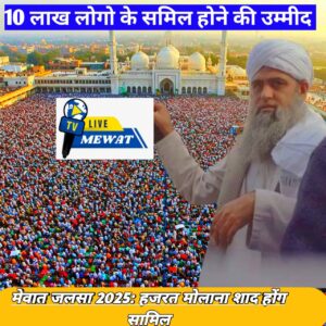 Mewat Ijtema 2025